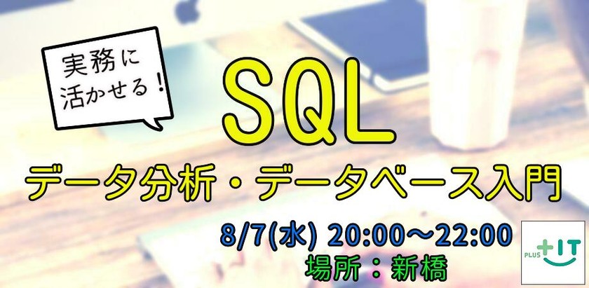 第2回 SQLでデータ分析・データ入門～in 新橋～(全3回)