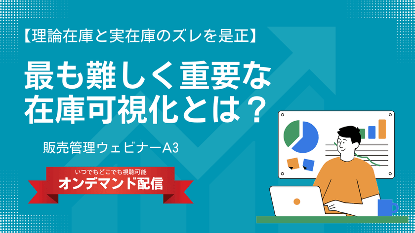 理論在庫と実在庫のズレを是正 最も難しく重要な在庫可視化とは？【販売管理ウェビナー】