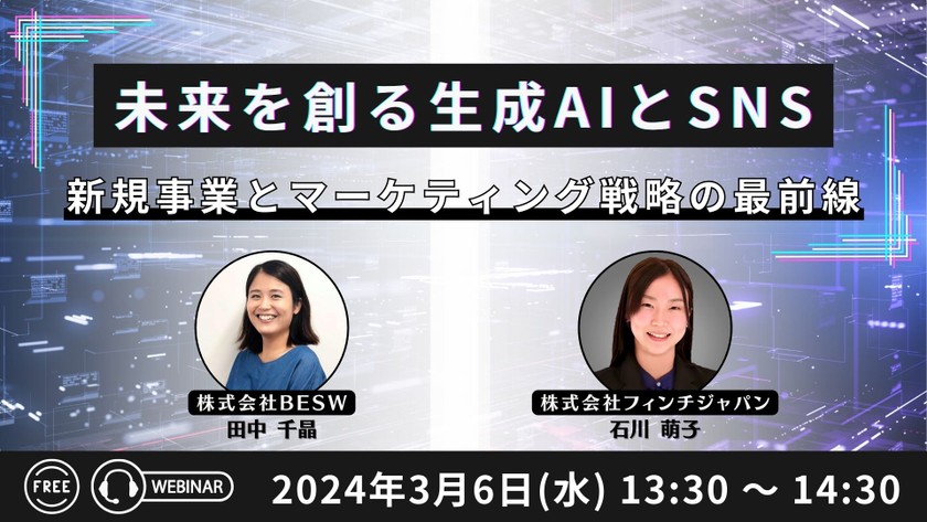 未来を創る生成AIとSNS - 新規事業とマーケティング戦略の最前線