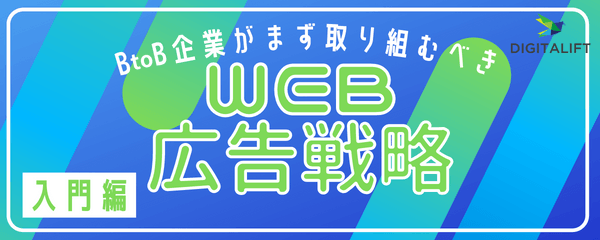 【Web広告認定代理店による】ToB企業がまず始めるべき推奨Web広告媒体と勝ち方戦略