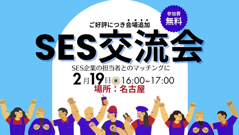 【ご好評につき会場追加】SES交流会【名古屋】パートナー開拓・情報交換・案件が見つかる無料イベント