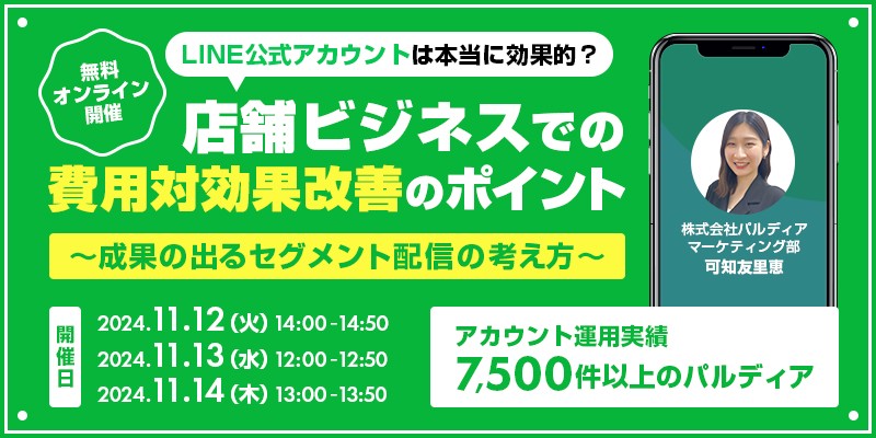 LINE公式アカウントは本当に効果的？店舗ビジネスでの費用対効果改善のポイント ～成果の出るセグメント配信の考え方～