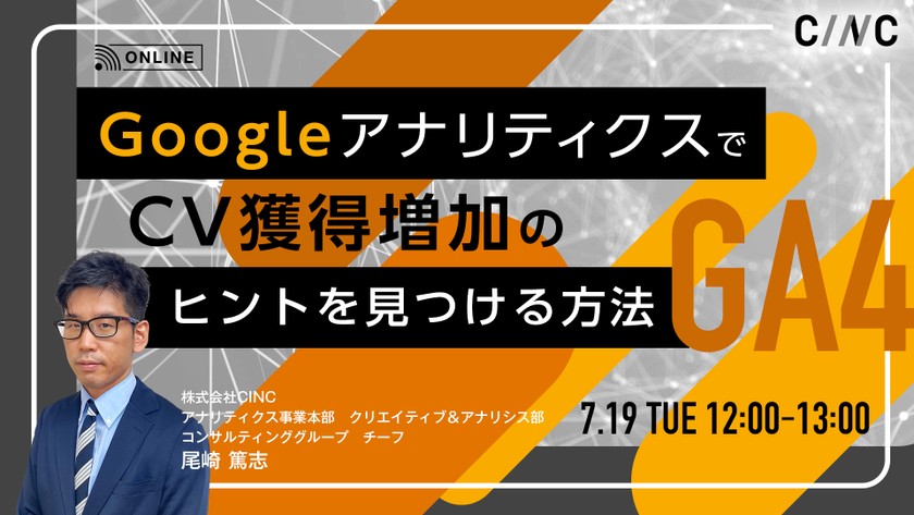 【GA4】GoogleアナリティクスでCV獲得増加のヒントを見つける方法