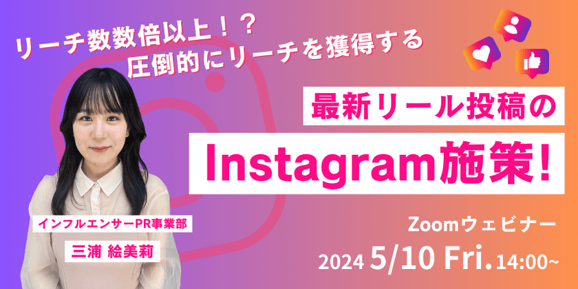 リーチ数倍以上！？ 最新リール投稿で圧倒的にリーチ獲得するInstagram施策！