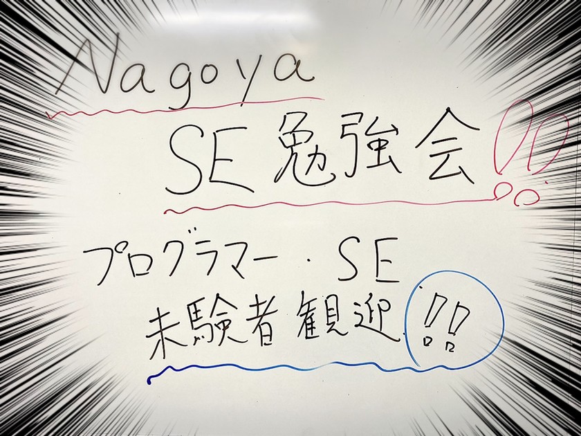 【第7回】NAGOYA SE勉強会【もくもく会】