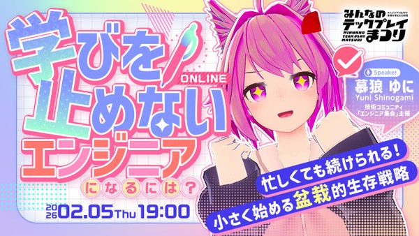 学びを止めないエンジニアになるには？ 〜忙しくても続けられる！小さく始める「盆栽」的生存戦略〜