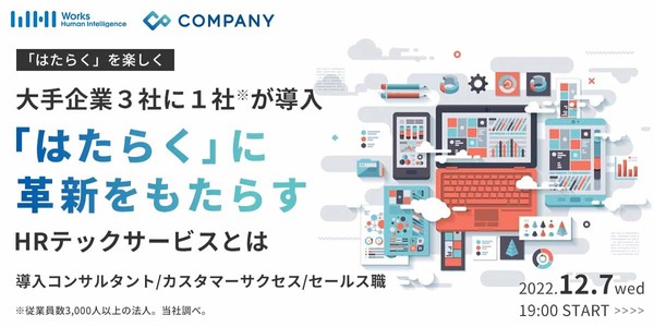 ≪コンサルタント職≫ キャリアセミナー -大手法人企業3社に1社が導入!「はたらく」に革新をもたらすHRテックサービスとは?- ※従業員3,000名以上の法人 ※WHI調べ