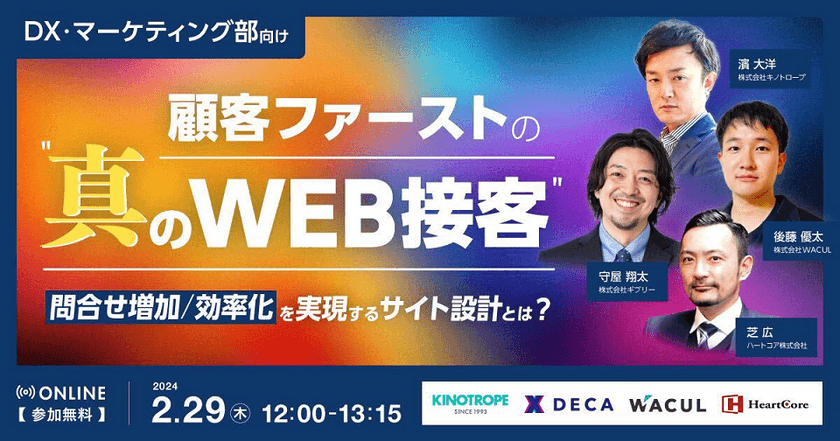 DX・マーケティング部向け 顧客ファーストの"真のWEB接客"〜問合せ増加/効率化を実現するサイト設計とは？〜