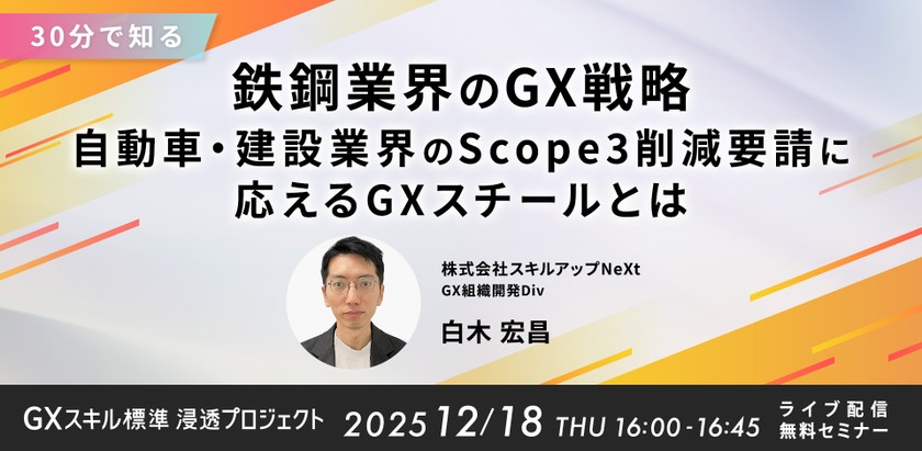 12/18(木)16:00-【30分で知る】鉄鋼業界のGX戦略：自動車・建設業界のScope3削減要請に応えるGXスチールとは