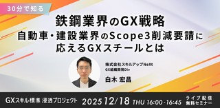 12/18(木)16:00-【30分で知る】鉄鋼業界のGX戦略：自動車・建設業界のScope3削減要請に応えるGXスチールとは