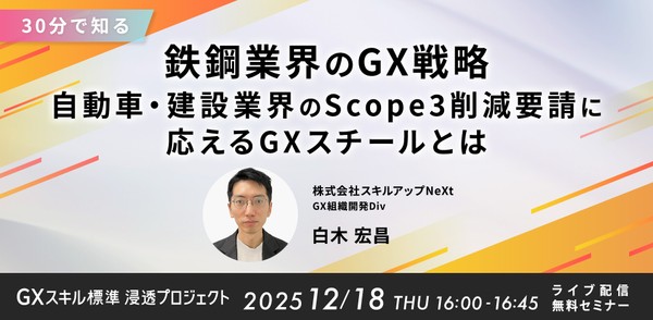 12/18(木)16:00-【30分で知る】鉄鋼業界のGX戦略：自動車・建設業界のScope3削減要請に応えるGXスチールとは