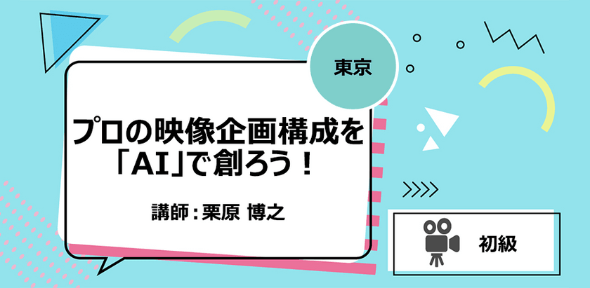 【東京】プロの映像企画構成を「AI」で創ろう！