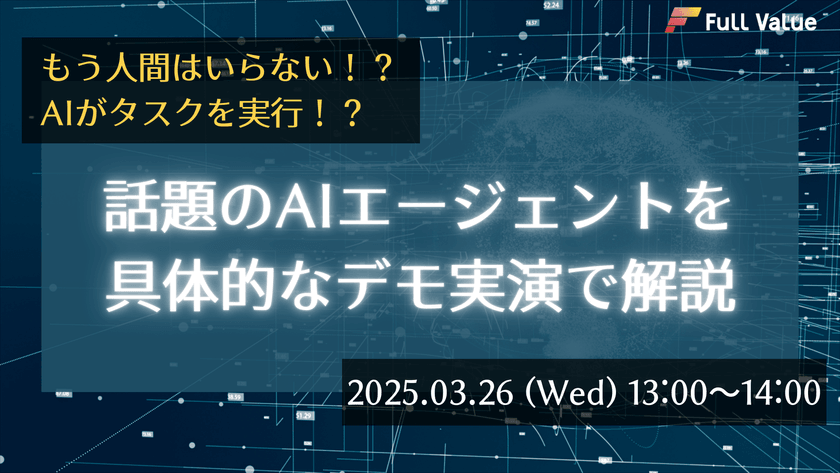 もう人間はいらない！？AIがタスクを実行！？ 話題のAIエージェントを具体的なデモ実演で解説