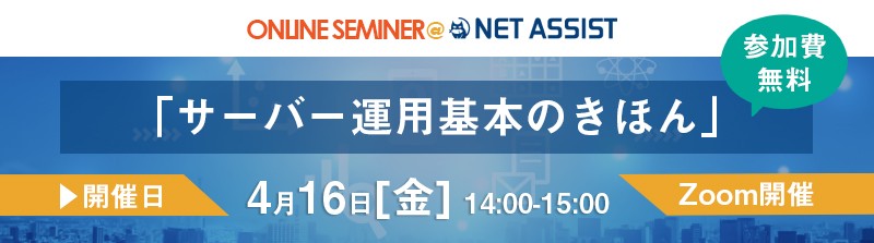 インフラ担当者必見！「サーバー運用の基本」セミナー