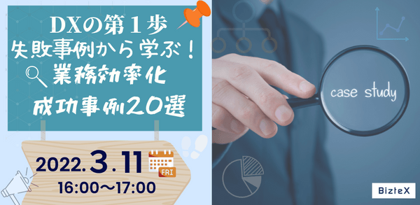 DXの第１歩 失敗事例から学ぶ！ 業務効率化 成功事例20選