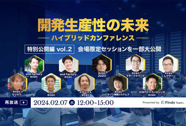【Findy Team+主催】開発生産性の未来〜ハイブリッドカンファレンス〜特別公開編vol.2