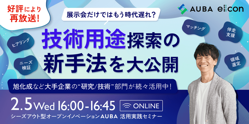 【好評により再放送】大手企業の“研究/技術”部門が続々活用中！技術用途探索の新手法を大公開（シーズアウト型オープンイノベーションAUBA活用実践セミナー）