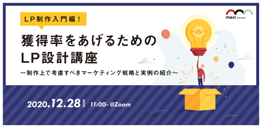 【LP制作:入門編】獲得率をあげるためのLP設計講座 〜制作上で考慮すべきマーケティング戦略と実例の紹介〜