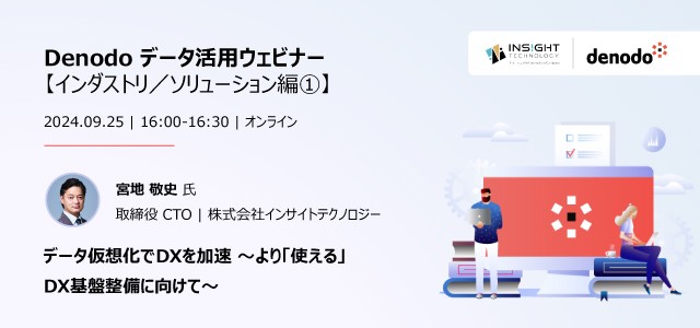 Denodoデータ活用 ウェビナーシリーズ：データ仮想化でDXを加速 ～より「使える」DX基盤整備に向けて～