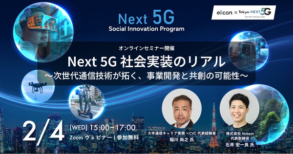 Next 5G 社会実装のリアル ～次世代通信技術が拓く、事業開発と共創の可能性～