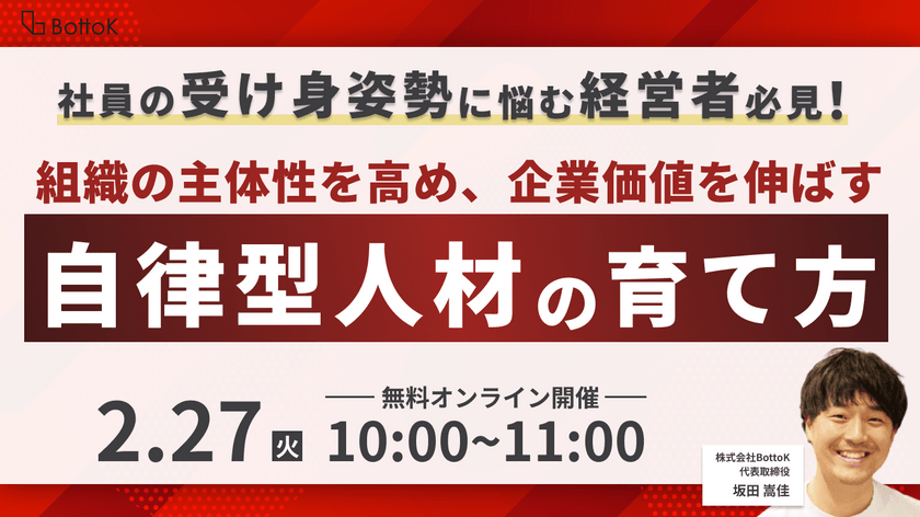 組織の主体性を高め、企業価値を伸ばす！自律型人材の育て方セミナー