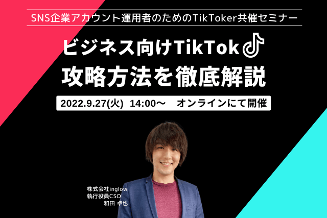 ＜TikToker運用セミナー＞売上に直結させるTikTok攻略法【9/27(水) オンライン開催】