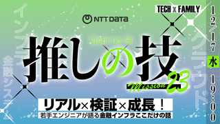 リアル×検証×成長！若手エンジニアが語る金融インフラここだけの話【株式会社NTTデータ】(25.12)