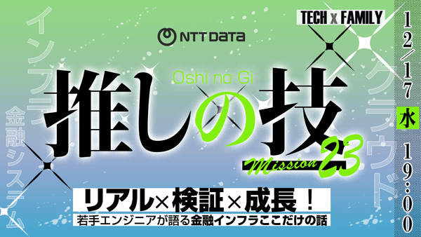 リアル×検証×成長！若手エンジニアが語る金融インフラここだけの話【株式会社NTTデータ】(25.12)