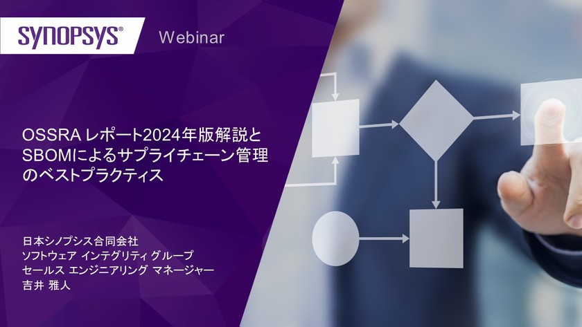 【無料・オンライン】 OSSRA レポート2024年版解説とSBOMによるサプライチェーン管理のベストプラクティス