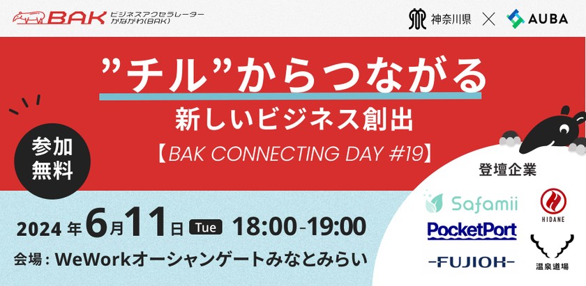 ”チル”からつながる新しいビジネス創出 【BAK CONNECTING DAY #19】
