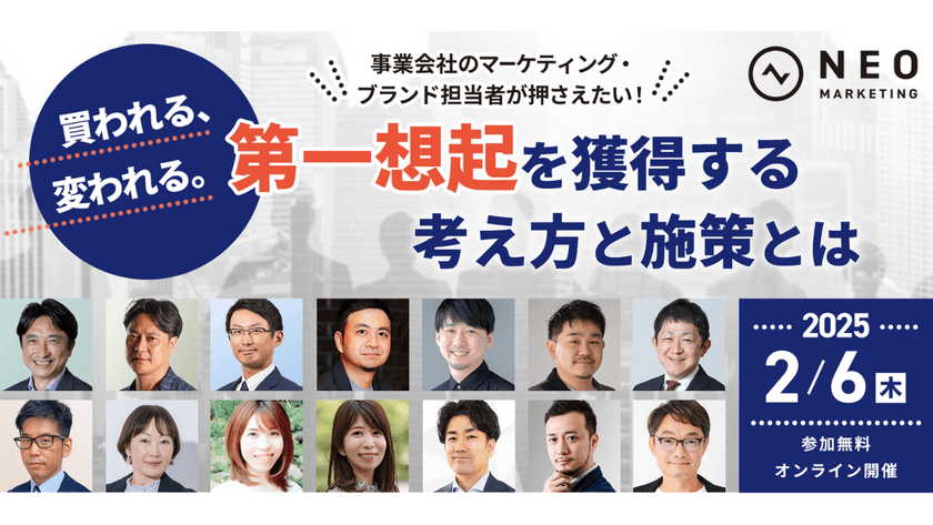 ネオマーケティング主催カンファレンスのお知らせ「事業会社のマーケティング・ブランド担当者が押さえたい！​ 買われる、変われる。第一想起を獲得する考え方と施策とは」