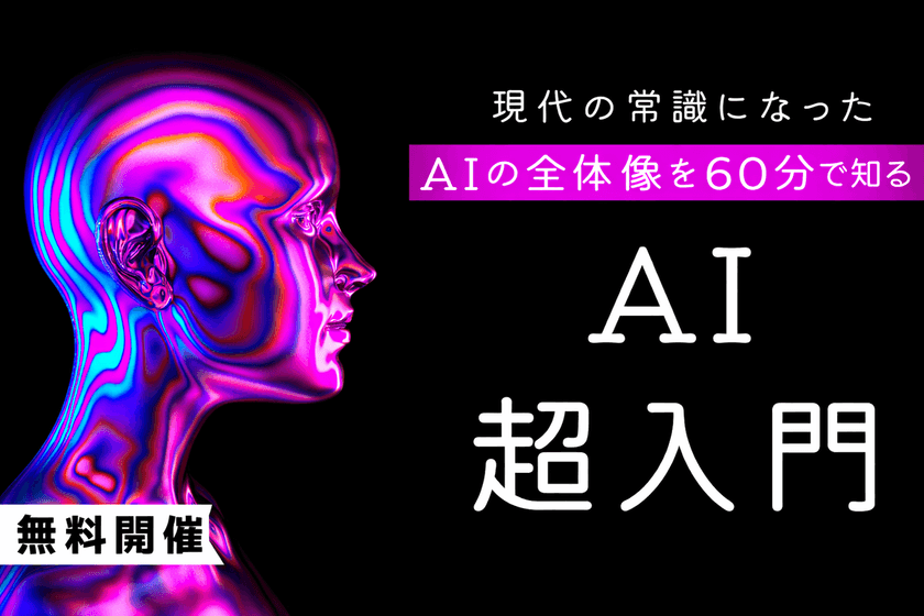 【無料】AIの話題に置いていかれないための超入門-本質を理解して“AIとは何かを説明できる人”になる