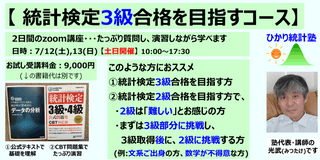 【 統計検定3級合格を目指すコース】(土日開催) 対象:①3級合格を目指す方、②2級は「難しい」とお感じの方で、まず3級に挑戦し、その後、2級に挑戦する方(例:文系ご出身の方、数学が不得意な方)