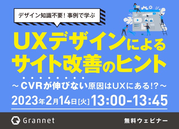 【CVRが伸びない原因はUXにある!?】デザイン知識不要!事例で学ぶ~UXデザインによるサイト改善のヒント~