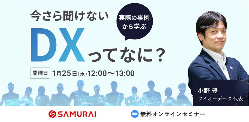 DX推進オンラインセミナー【実際の事例から学ぶ】今更聞けないDXってなに？？