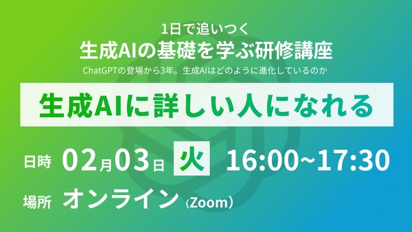 1日で追いつく、生成AIの基礎を学ぶ研修講座