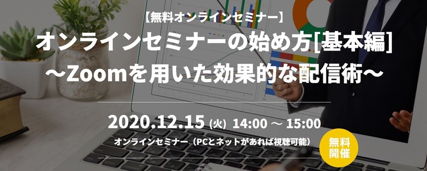 【WEB】オンラインセミナーの始め方[基本編]～Zoomを用いた効果的な配信術～