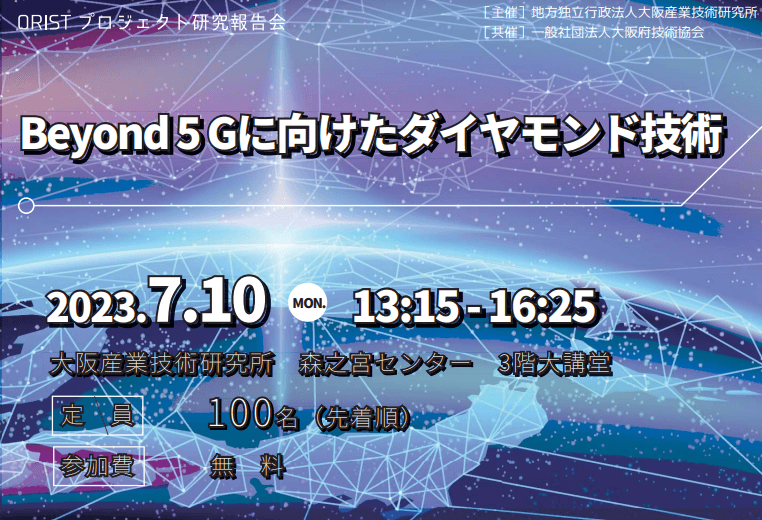 Beyond 5Gに向けたダイヤモンド技術