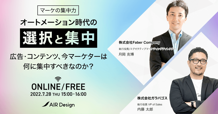 【マーケの集中力】 オートメーション時代の選択と集中 〜広告・コンテンツ、今マーケターは何に集中すべきなのか？〜