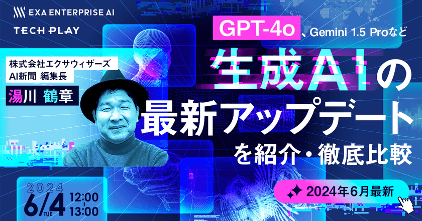 2024年6月最新 GPT-4o、Gemini 1.5 Proなど 生成AIの最新アップデートを紹介・徹底比較