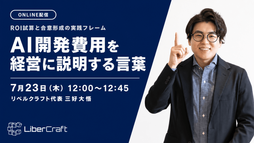 AI開発費用を経営に説明する言葉 ー ROI試算と合意形成の実践フレーム