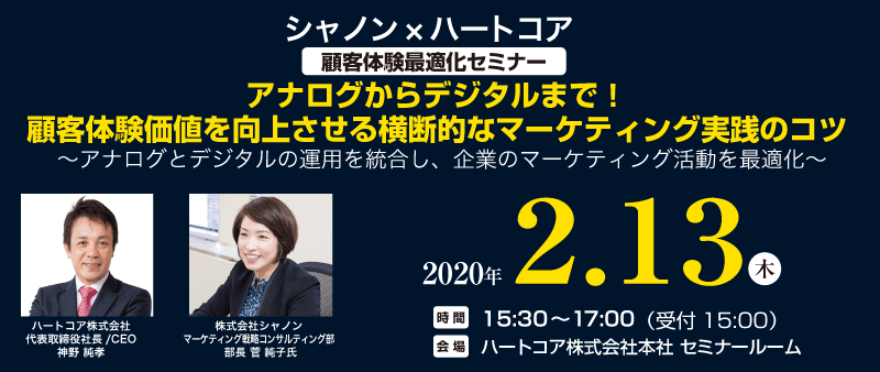 アナログからデジタルまで！ 顧客体験価値を向上させる横断的なマーケティング実践のコツ【シャノン×ハートコア 共催セミナー】