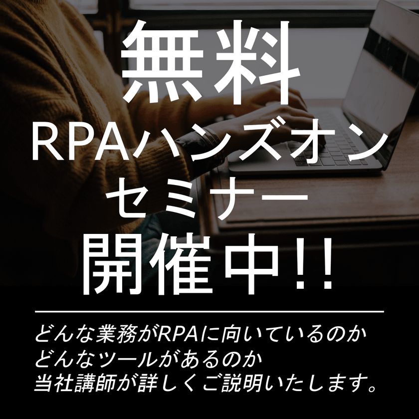 【無料】RPAハンズオンセミナー