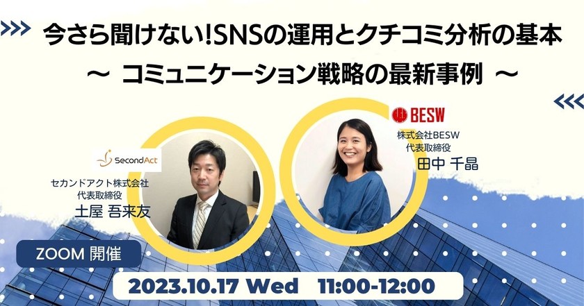 今さら聞けない！SNSの運用とクチコミ分析の基本 ～ コミュニケーション戦略の最新事例 ～