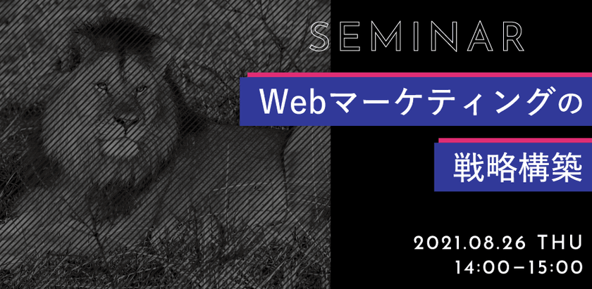 ＜参加無料＞Web広告をより上流から捉える。「Webマーケティングの戦略構築」