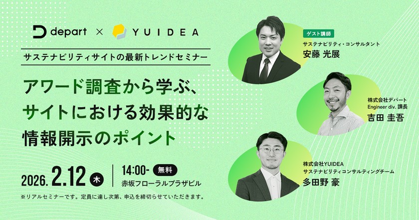 【リアル開催】サステナビリティ・コンサルタント 安藤光展氏×デパート×YUIDEA共同開催セミナー 「 サステナビリティサイトの最新トレンドセミナー アワード調査から学ぶ、サイトにおける効果的な情報開示のポイント」