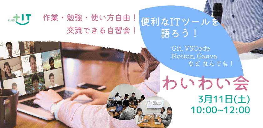 一人参加大歓迎！交流できる自習会【わいわい会】3月11日(土)＠オンライン 便利ITツールをシェアする会