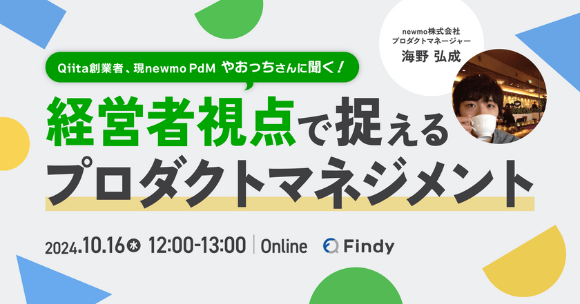 Qiita創業者、現newmo PdMやおっちさんに聞く！経営者視点で捉えるプロダクトマネジメント