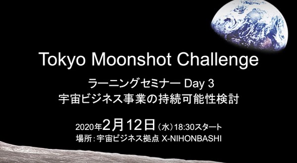 Tokyo Moonshot Challenge ラーニングセミナー Day 3