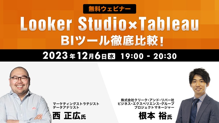 Looker Studio×Tableau BIツール徹底比較！